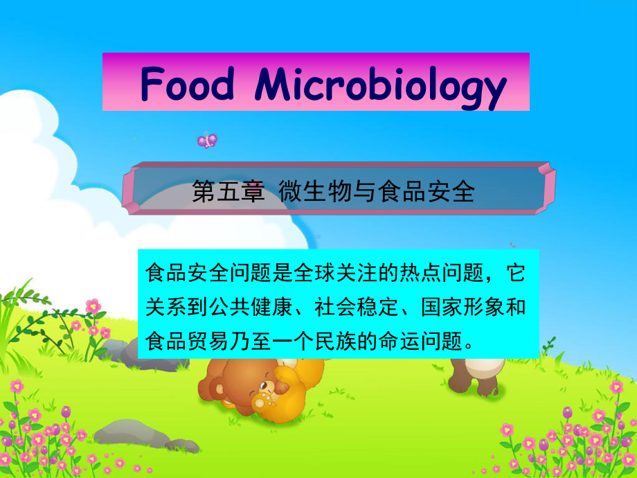 第五章-微生物与食品安全课件.ppt_第1页