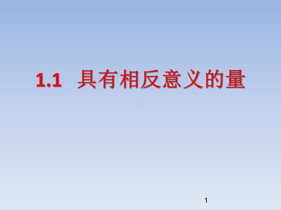 湘教版七年级数学上册全套ppt课件.ppt_第1页