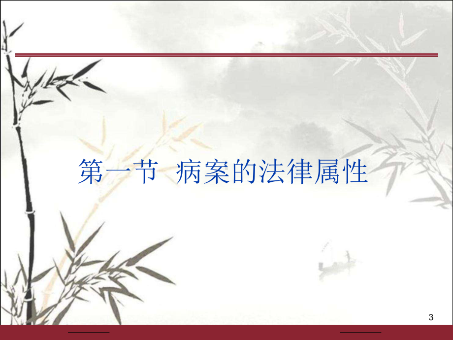 病案管理与法律法规-PPT课件.ppt_第3页