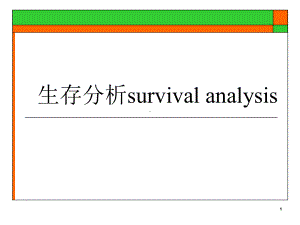 精品课程—医学统计学教学课件—16.生存分析..ppt