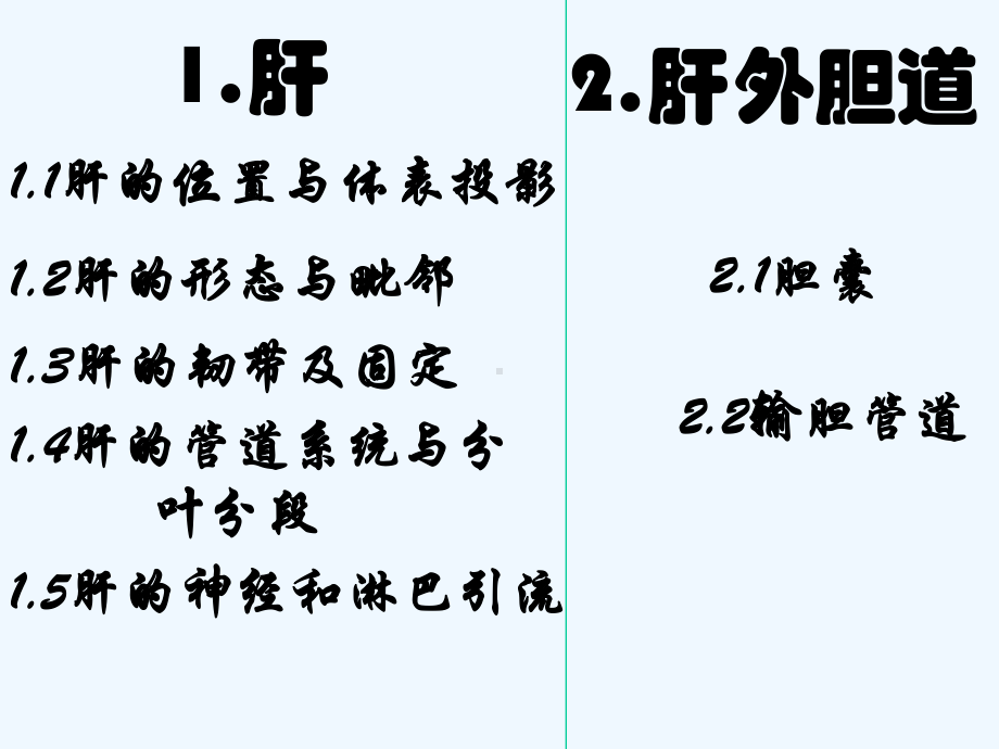 肝及肝外胆道的应用解剖[可修改版ppt]课件.ppt_第3页