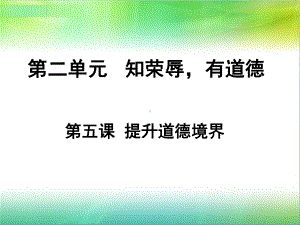 第五课提升道德境界课件.pptx