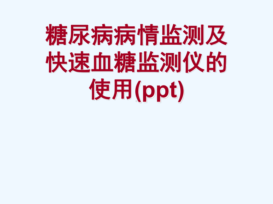 糖尿病病情监测及快速血糖监测仪的使用(ppt)课件.ppt_第1页