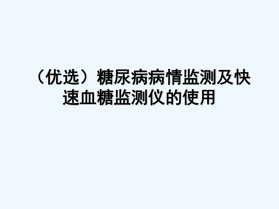 糖尿病病情监测及快速血糖监测仪的使用(ppt)课件.ppt_第2页