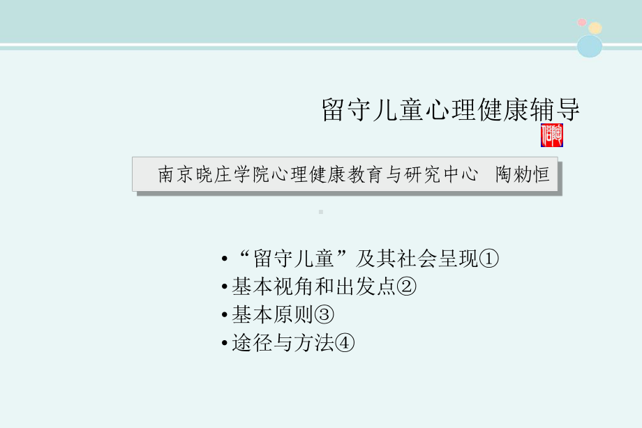 留守儿童心理健康教育-完整版PPT课件.ppt_第1页