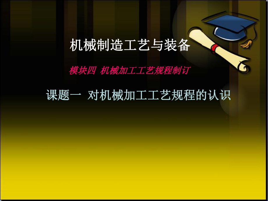 第一章机械加工工艺规程课件.ppt_第1页