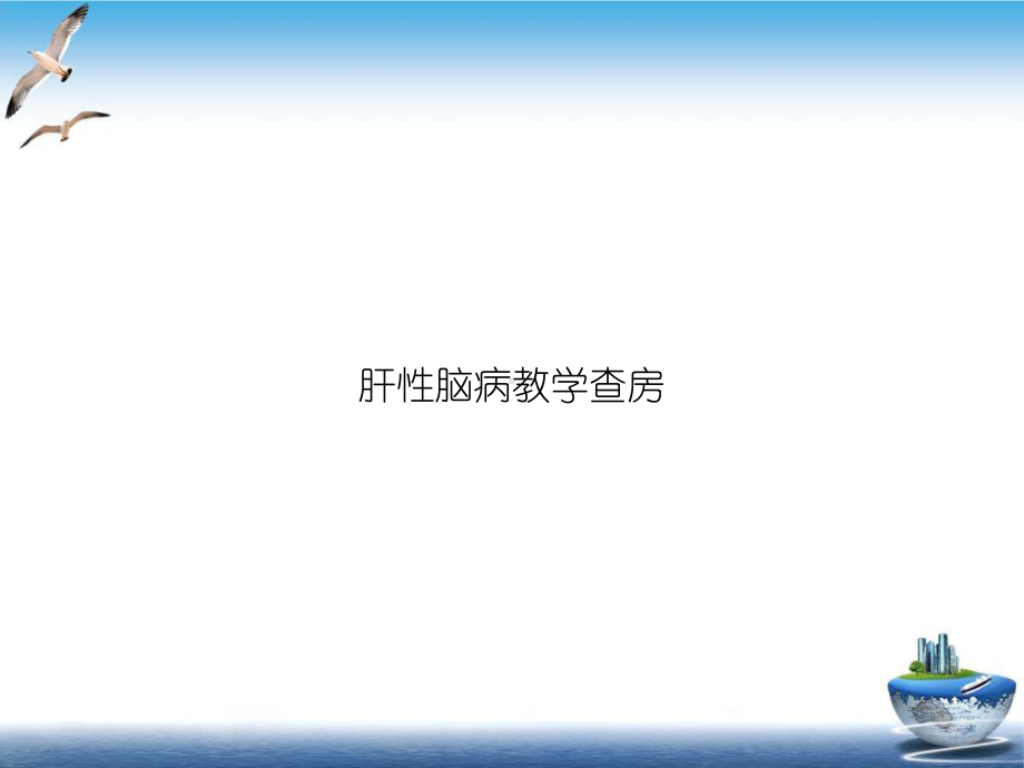 肝性脑病教学查房ppt优质案例课件.ppt_第1页