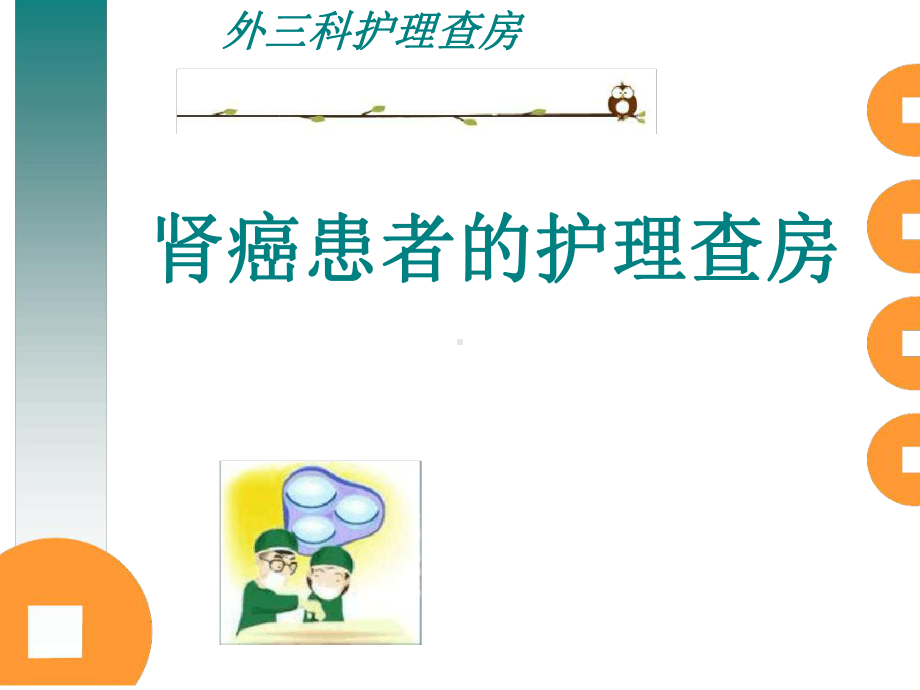 肾癌患者的护理查房最新优质PPT课件.ppt_第2页