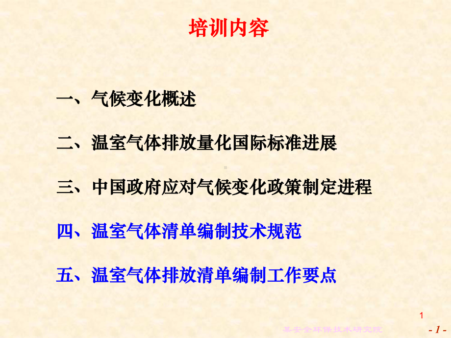 温室气体清单编制技术规范课件.ppt_第2页