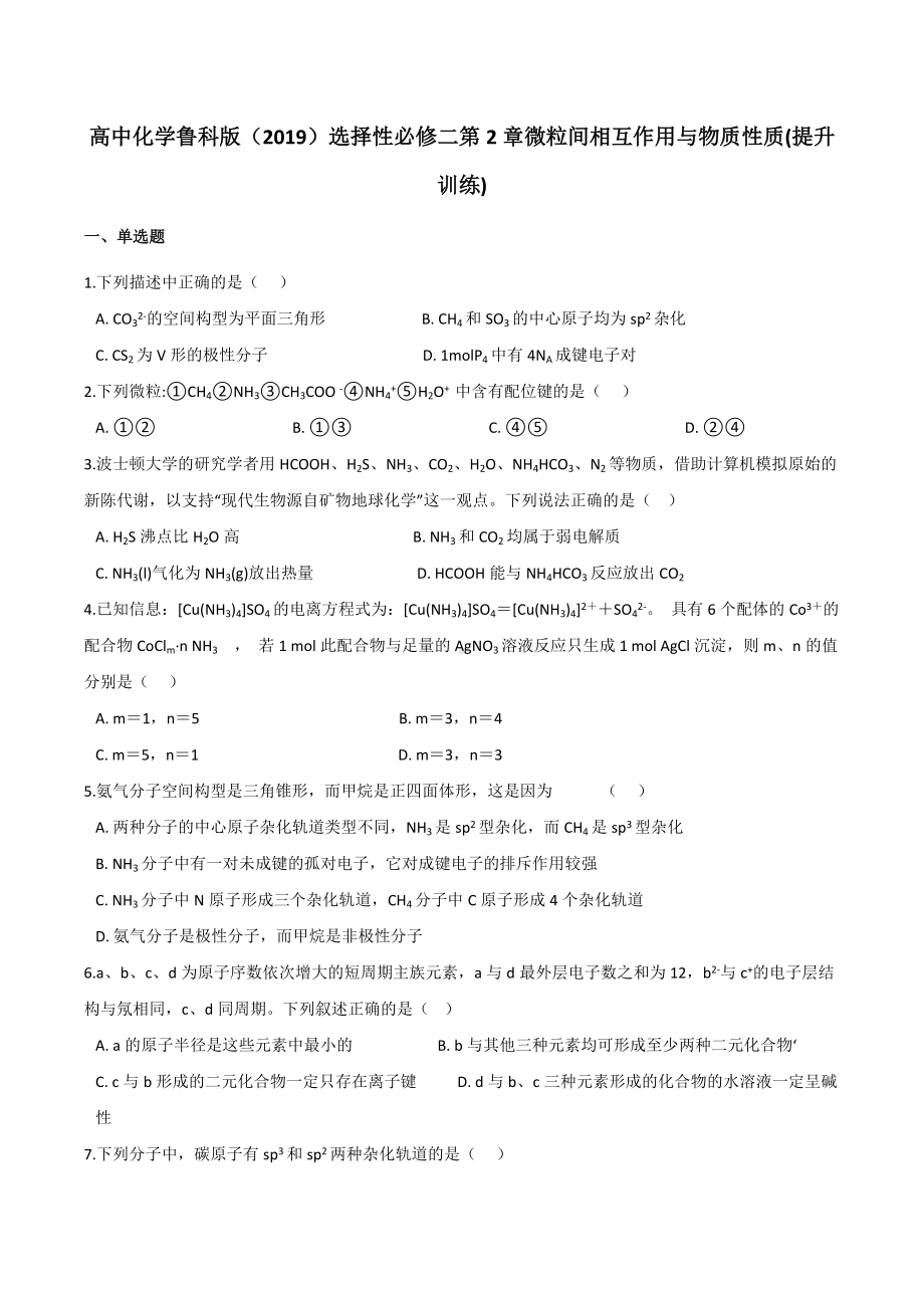 第2章 微粒间相互作用与物质性质 提升训练 -（2019）新鲁科版高中化学选择性必修二.docx_第1页