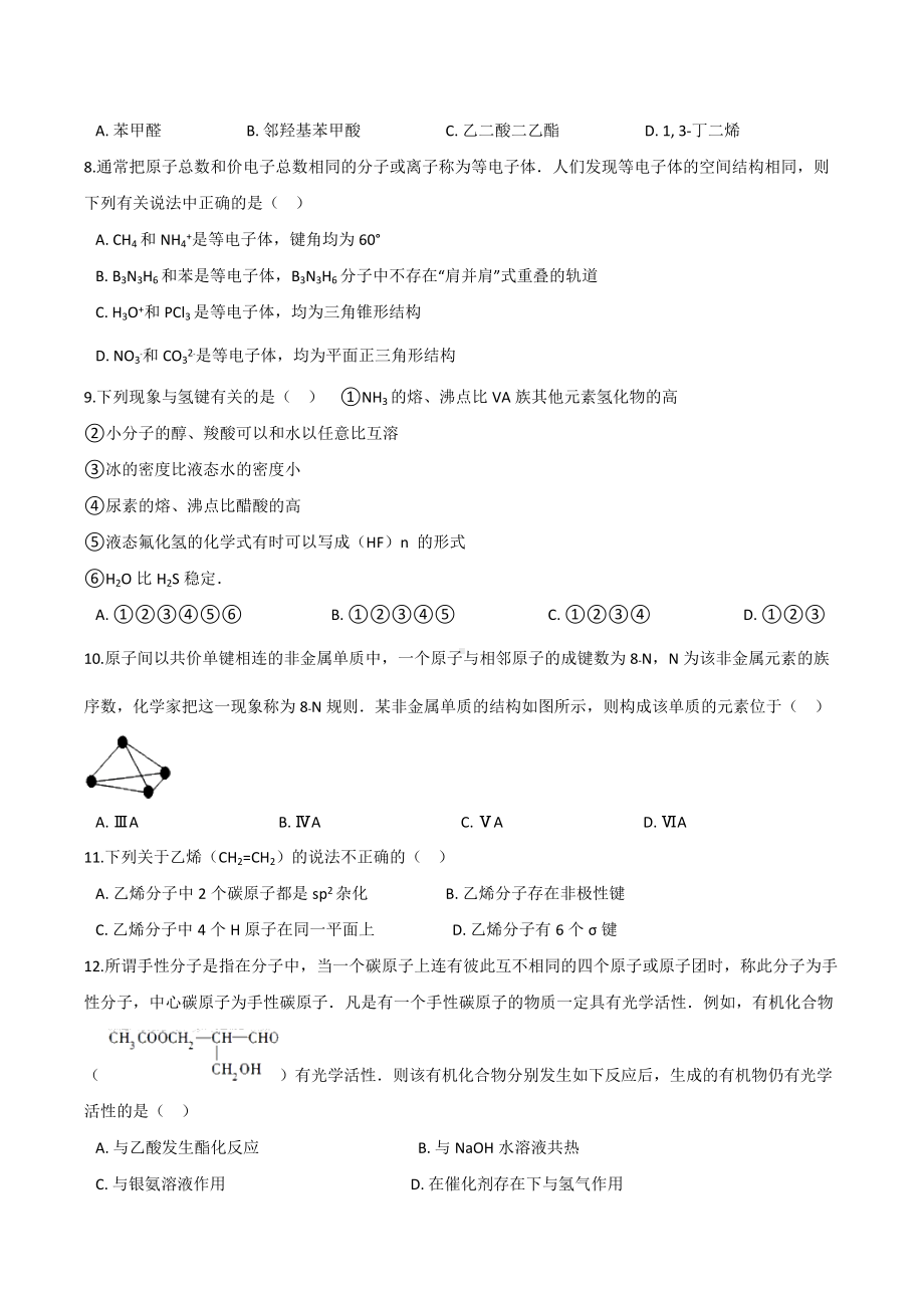 第2章 微粒间相互作用与物质性质 提升训练 -（2019）新鲁科版高中化学选择性必修二.docx_第2页