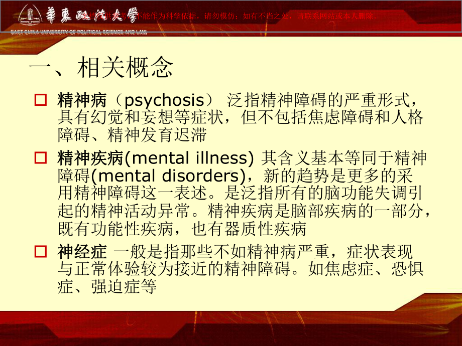 精神疾病司法鉴定课件.ppt_第2页