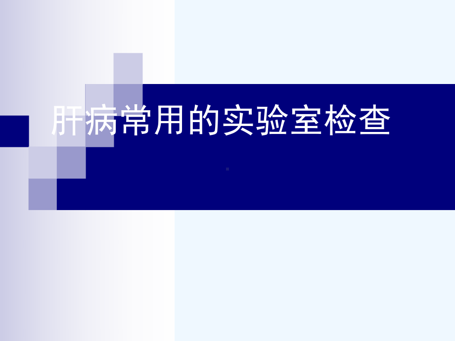 肝病的实验室检查详解课件.ppt_第1页