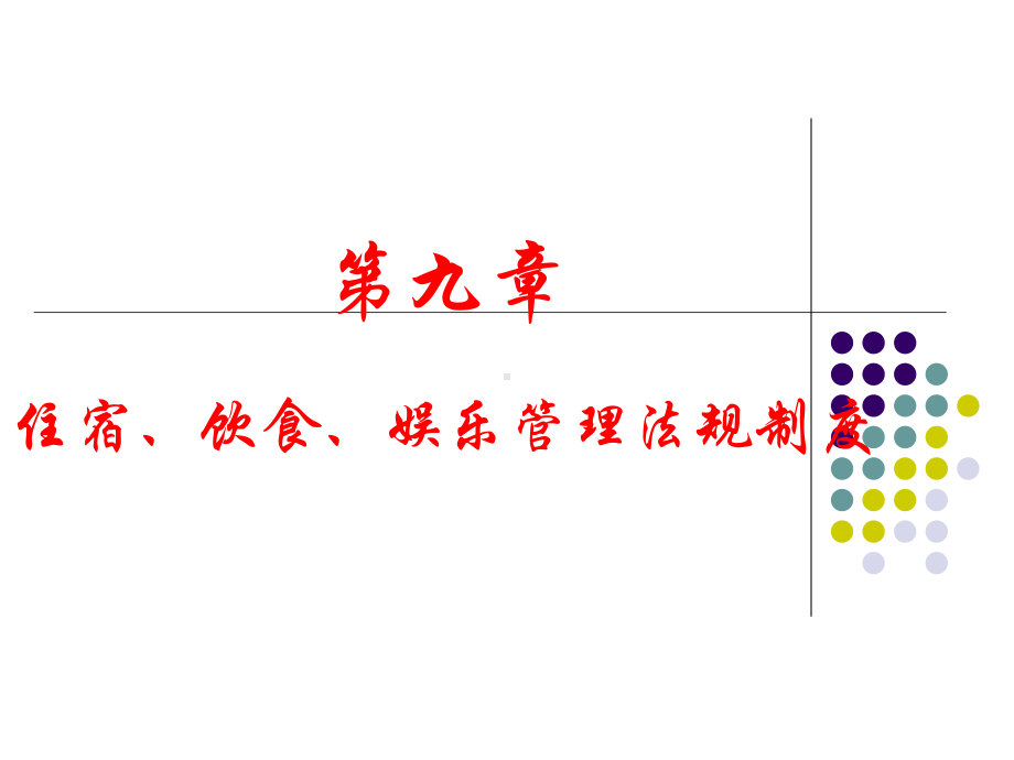 第九章住宿饮食娱乐管理法规制度课件.ppt_第1页