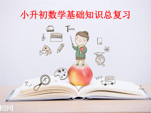 精编苏教版小学数学总复习ppt课件.ppt