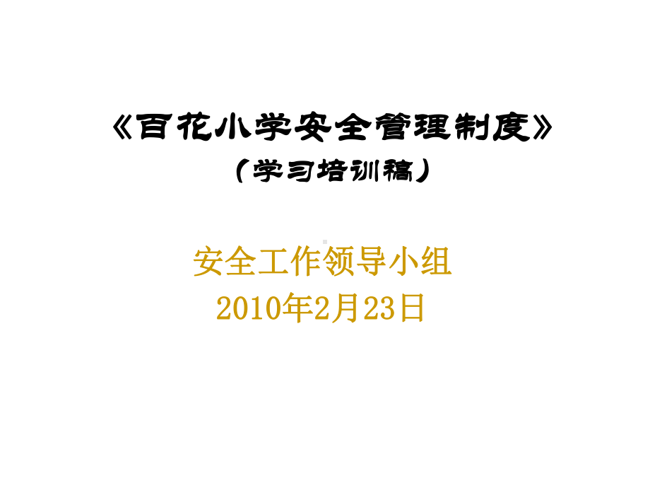 百花小学安全管理制度学习培训稿课件.ppt_第1页