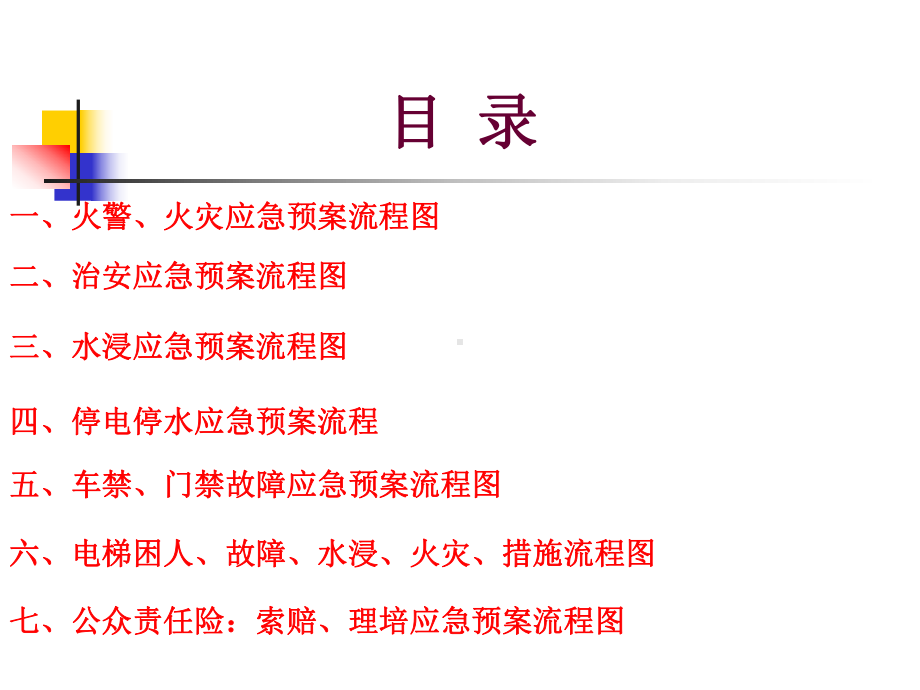 物业管理公司应急预案流程图课件.ppt_第2页