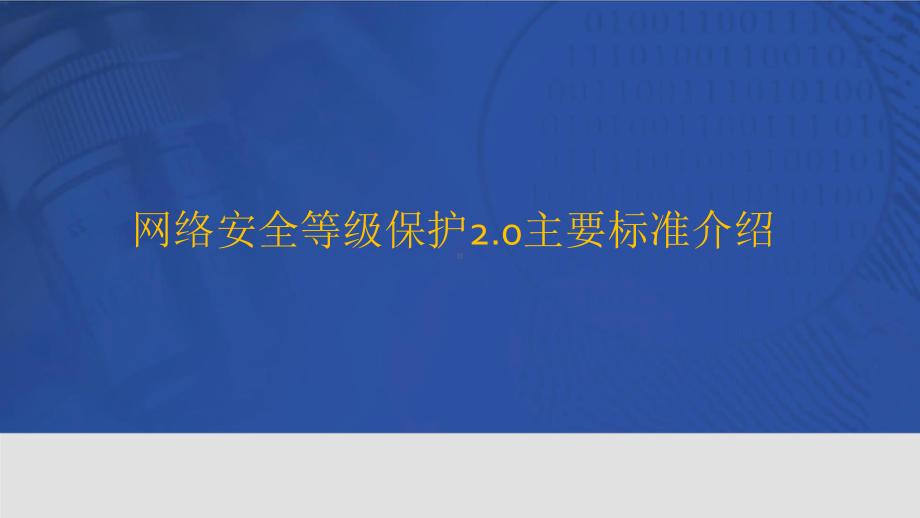 网络安全等级保护2.0主要标准介绍.pptx_第1页