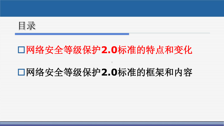 网络安全等级保护2.0主要标准介绍.pptx_第2页