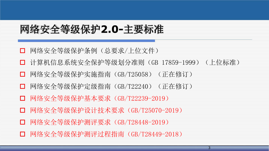 网络安全等级保护2.0主要标准介绍.pptx_第3页