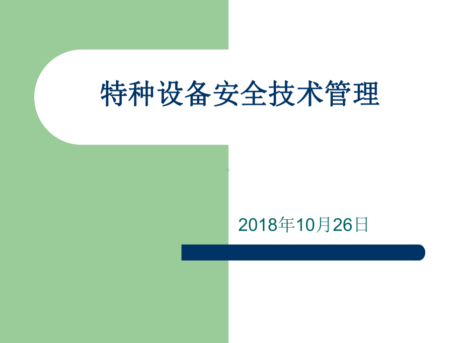 特种设备法律法规以及标准培训课件.pptx_第1页