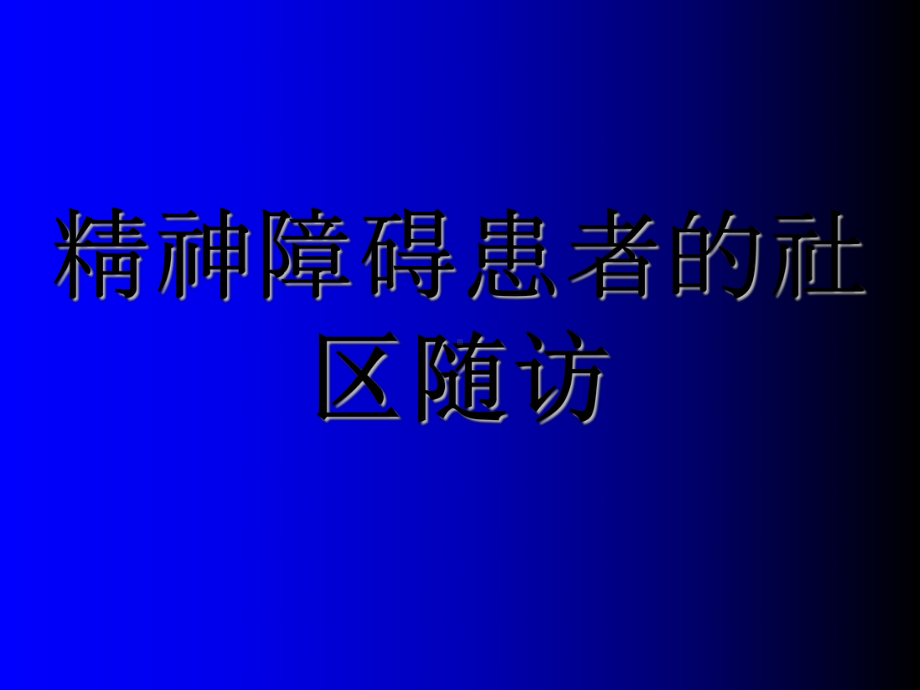 精神障碍患者的社区随访-PPT课件.ppt_第1页