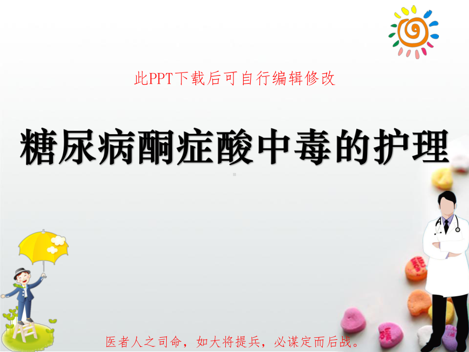 糖尿病酮症酸中毒的护理PPT课件 (2).ppt_第1页