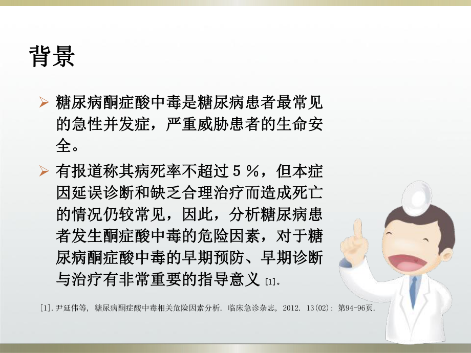 糖尿病酮症酸中毒的护理PPT课件 (2).ppt_第3页