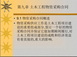 第七章-土木工程物资采购合同PPT课件.pptx