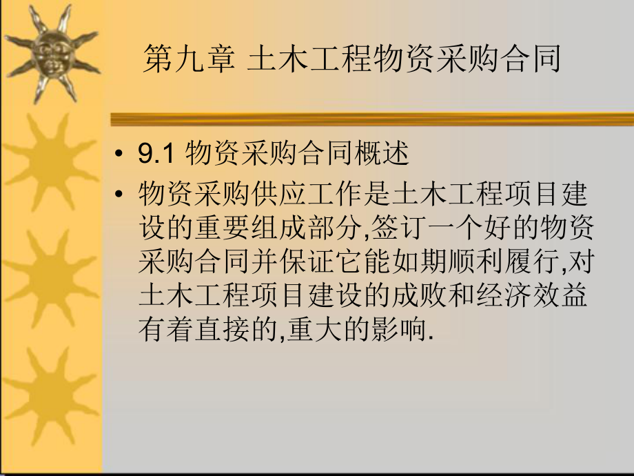 第七章-土木工程物资采购合同PPT课件.pptx_第1页