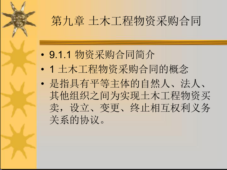 第七章-土木工程物资采购合同PPT课件.pptx_第2页