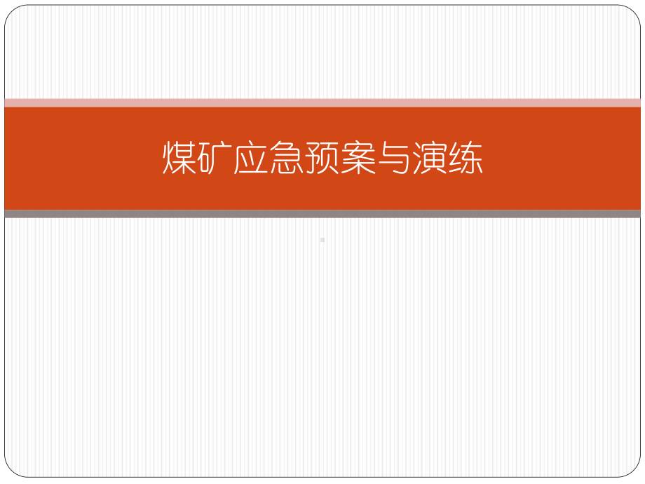 煤矿应急预案与演练方案课件.ppt_第1页