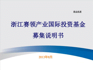 浙江赛领产业国际投资基金募集说明书课件.pptx