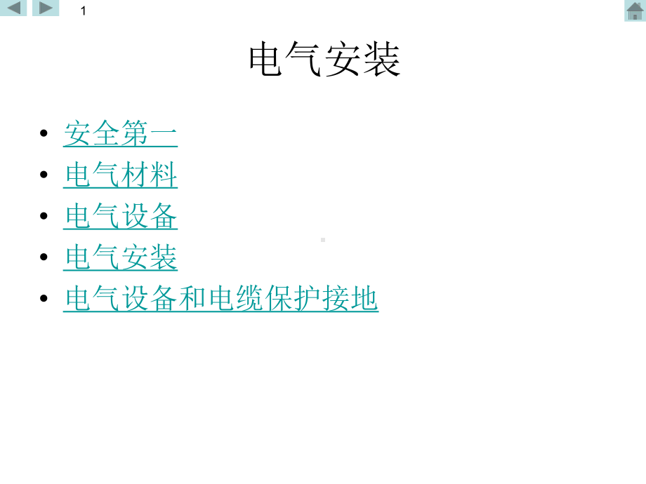 船舶电气安装教材课件.ppt_第1页