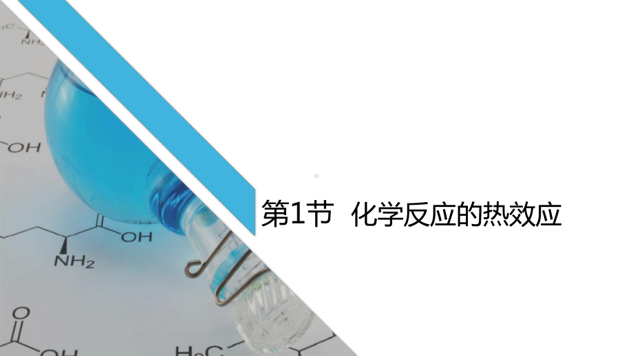 1.1 化学反应的热效应 ppt课件 -（2019）新鲁科版高中化学选择性必修一.pptx_第1页