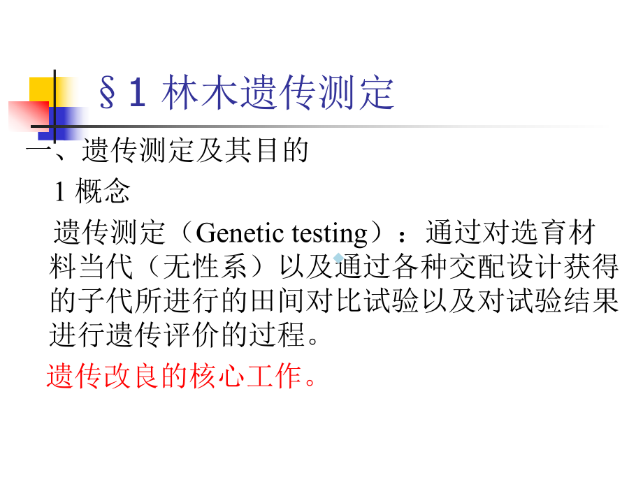 第六章遗传测定和交配设计课件.ppt_第2页