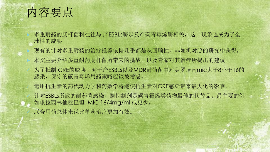 碳青霉烯耐药的肠杆菌科管理指南ppt-(2)课件.ppt_第2页