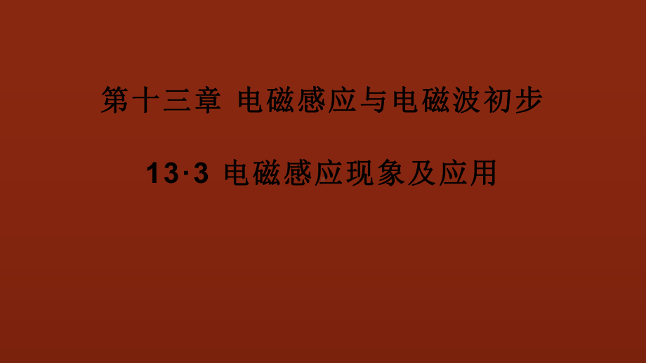 《电磁感应现象及应用》优课一等奖课件.pptx_第1页