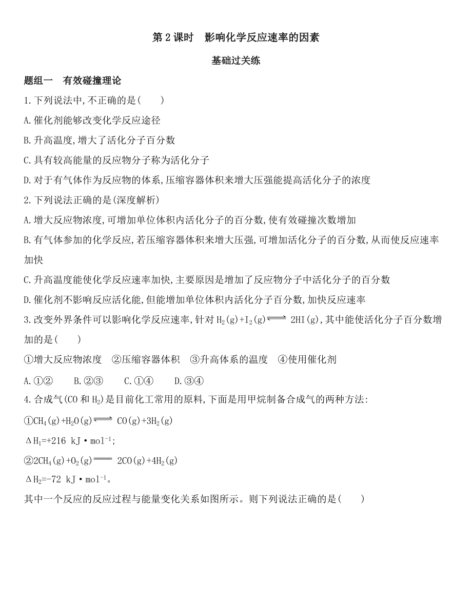 （2019）新鲁科版高中化学选择性必修一 2.3.2　影响化学反应速率的因素同步作业.docx_第1页