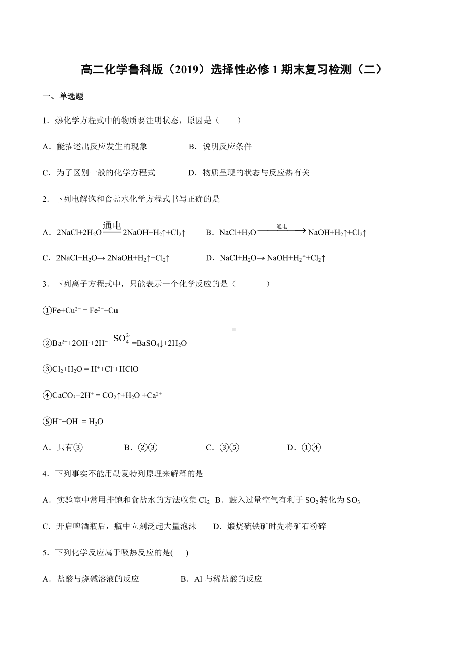 （2019）新鲁科版高中化学高二选择性必修一期末复习检测（二）.docx_第1页