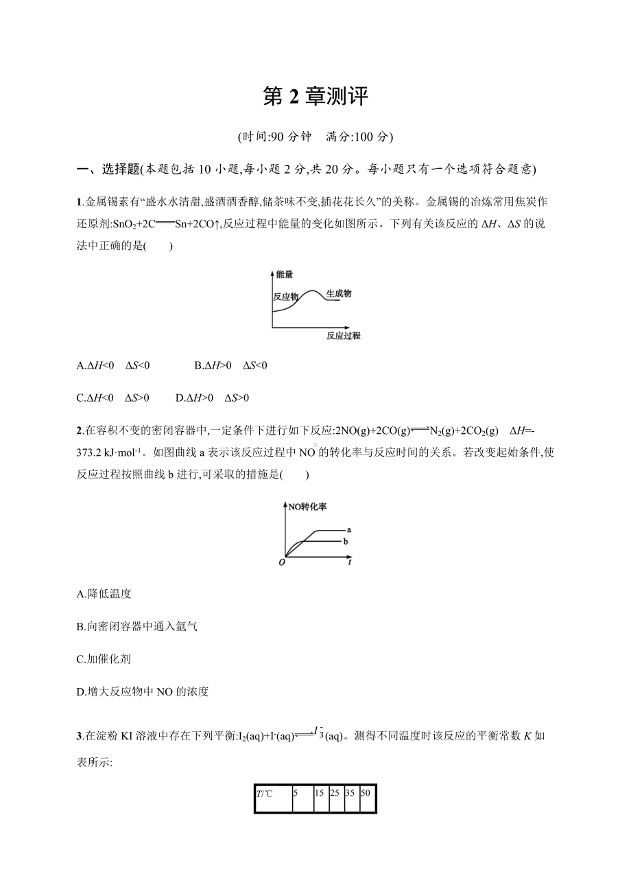 第2章测评 课后习题-（2019）新鲁科版高中化学选择性必修一.docx_第1页