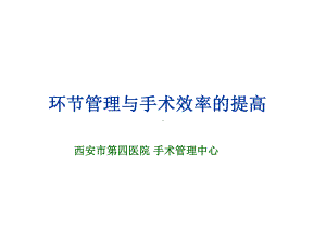 环节管理与手术效率的提高课件.pptx