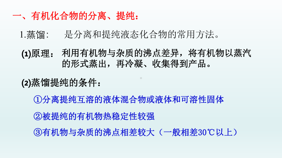 第一章第二节研究有机物的一般方法第1课时分离提纯 ppt课件-（2019）新人教版高中化学高二上学期选择性必修三.pptx_第3页