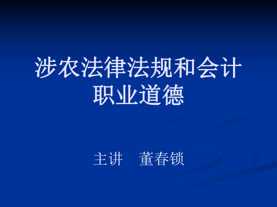 涉农法律法规和会课件.ppt_第1页