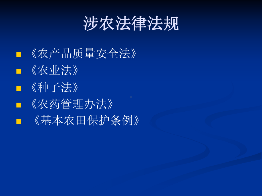 涉农法律法规和会课件.ppt_第2页