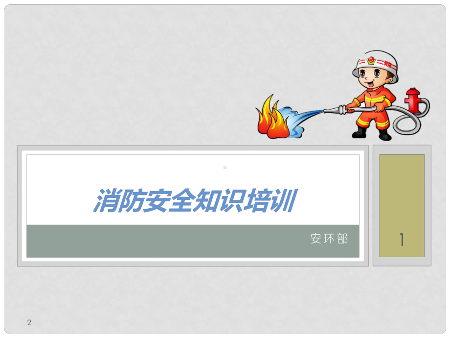 消防安全基础知识培训参考文档课件.ppt_第1页