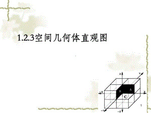 空间几何体的直观图55972PPT课件.ppt