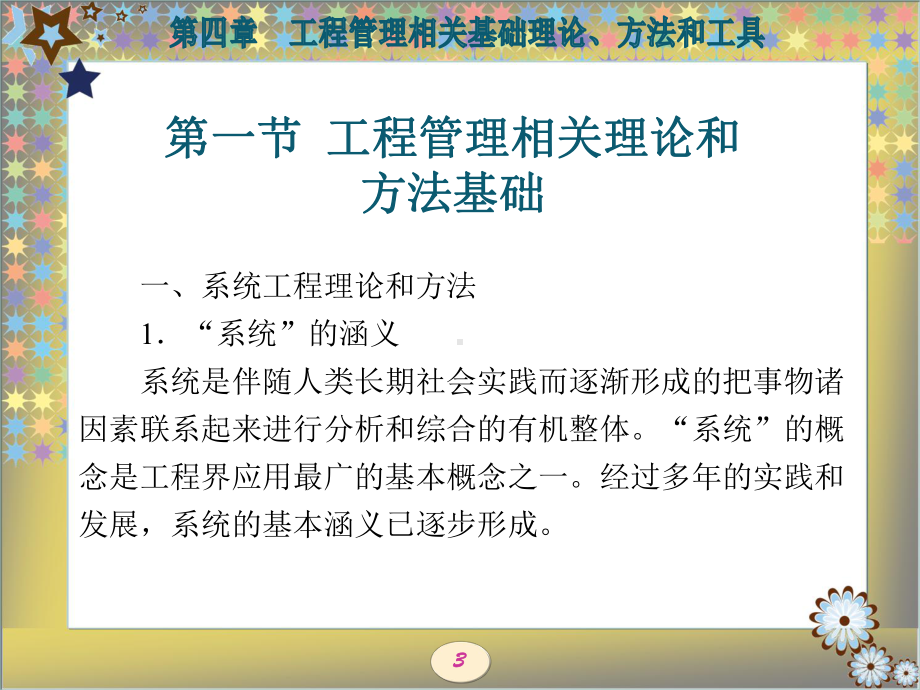 第四章-工程管理相关基础理论、方法和工具课件.ppt_第3页