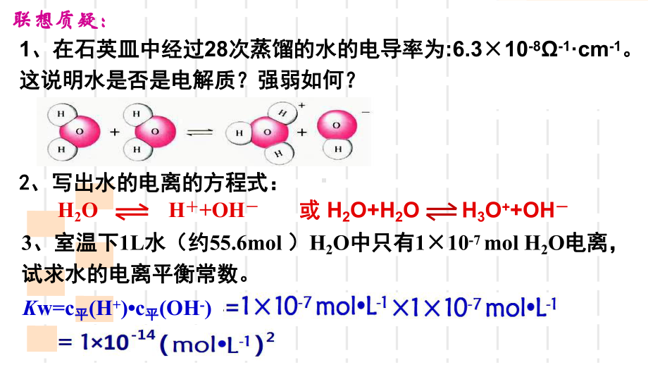 第3章物质在水溶液中的行为第1节水与水溶液第1课时 ppt课件-（2019）新鲁科版高中化学选择性必修一 (2).ppt_第3页