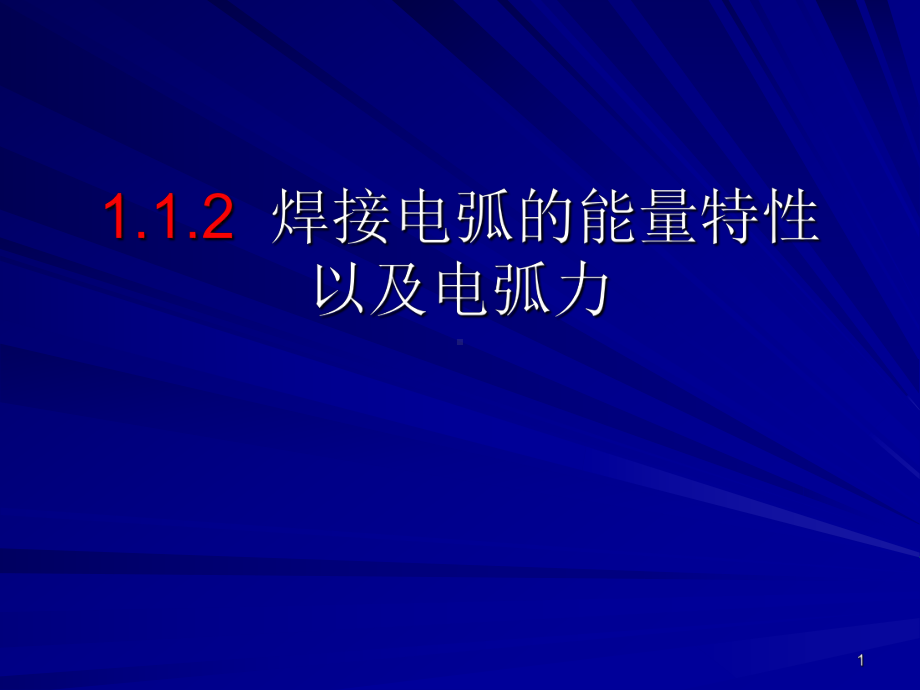 焊接电弧的能量特性以及电弧力课件.pptx_第1页